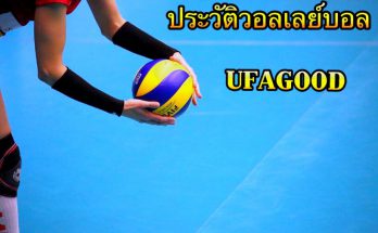 วอลเล่ย์บอล ประวัติกีฬาวอลเล่ย์บอล วิธีการเล่น UFAGOOD