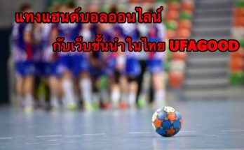 แฮนด์บอล วิธีแทงแฮนด์บอล เว็บชั้นนำของไทย UFAGOOD ฝากถอนอัตโนมัติ