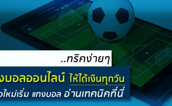 เคล็ดลับ 9 วิธีแทงบอลให้รวยมือใหม่ก็จับเงินล้านได้ชัวร์